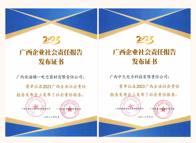 2023广西企业社会责任报告